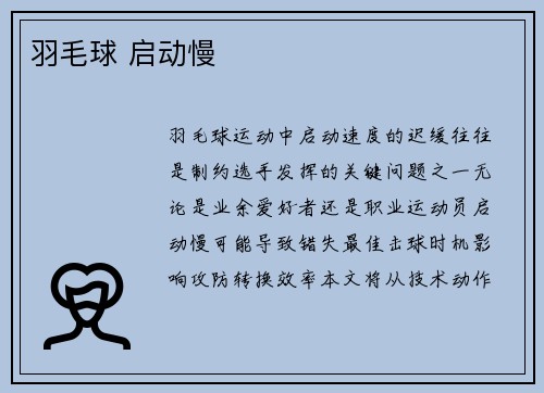 羽毛球 启动慢