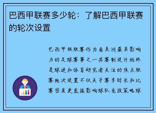 巴西甲联赛多少轮：了解巴西甲联赛的轮次设置