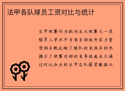 法甲各队球员工资对比与统计