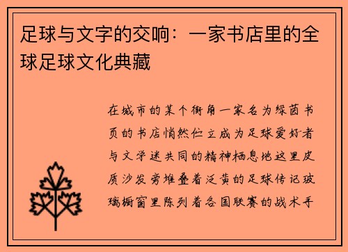 足球与文字的交响：一家书店里的全球足球文化典藏
