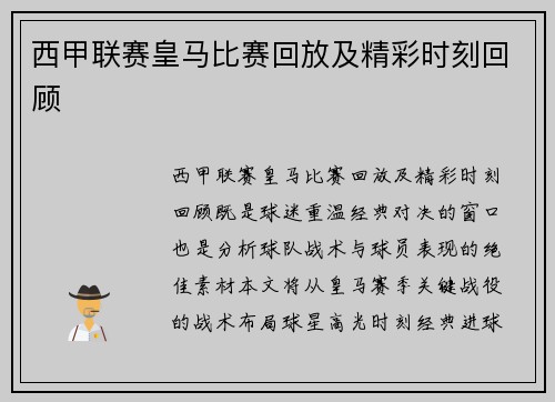 西甲联赛皇马比赛回放及精彩时刻回顾