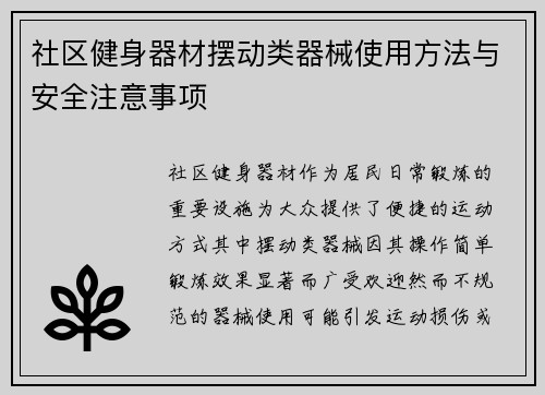 社区健身器材摆动类器械使用方法与安全注意事项