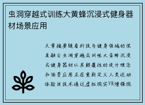 虫洞穿越式训练大黄蜂沉浸式健身器材场景应用