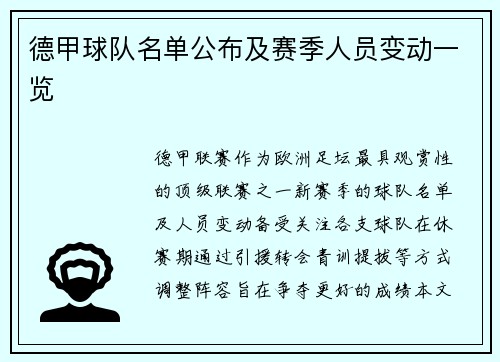 德甲球队名单公布及赛季人员变动一览