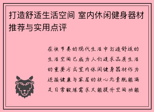 打造舒适生活空间 室内休闲健身器材推荐与实用点评