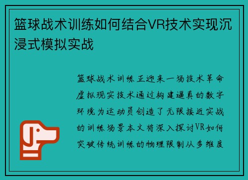 篮球战术训练如何结合VR技术实现沉浸式模拟实战