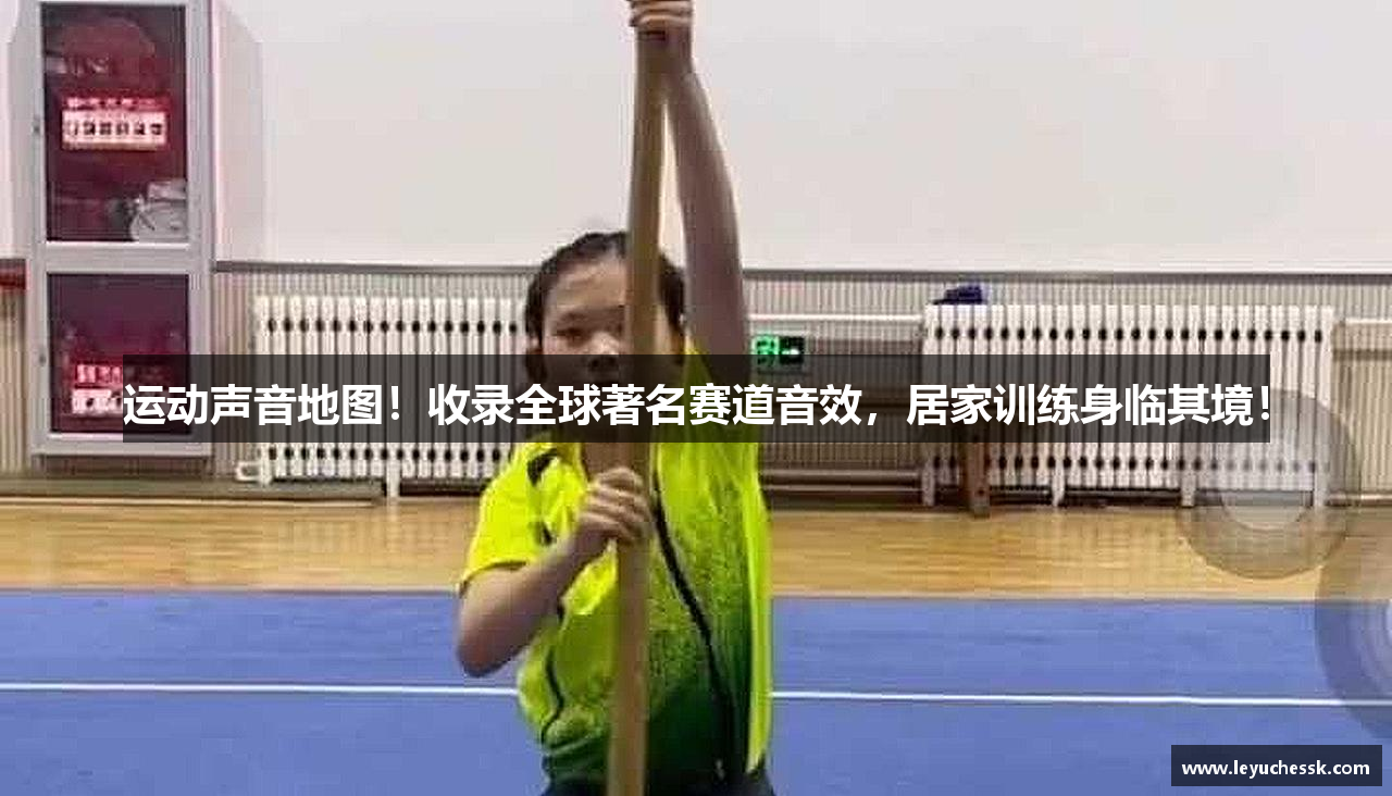 运动声音地图！收录全球著名赛道音效，居家训练身临其境！