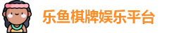 乐鱼棋牌